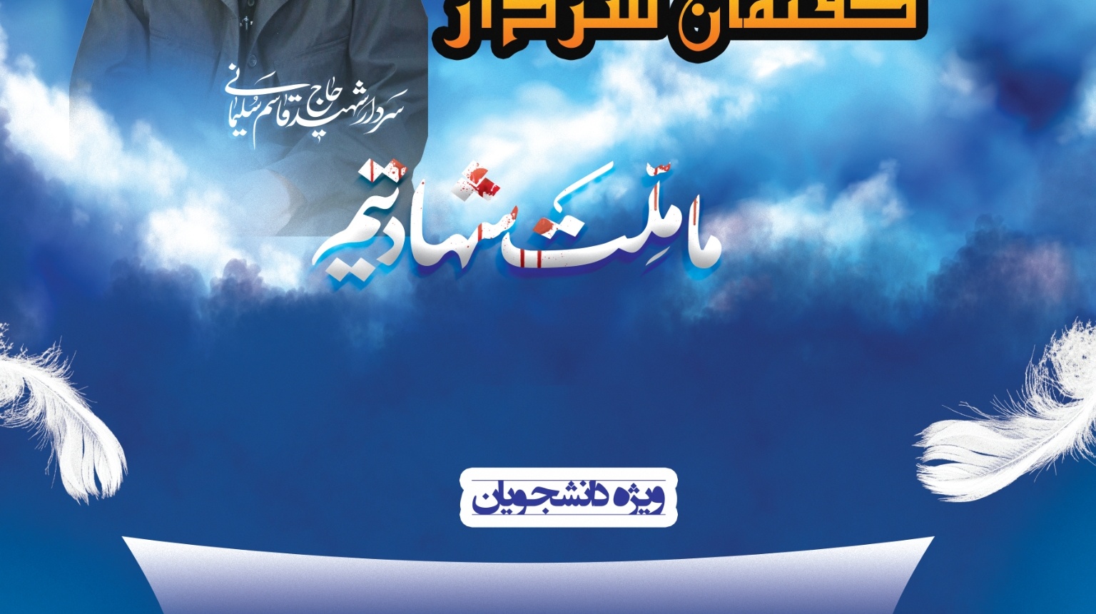 معاونت فرهنگی و اجتماعی دانشگاه ارومیه برگزار می کند: مسابقه نگاهی به گفتمان سردار " به مناسبت گرامیداشت اولین سالگرد شهادت حاج قاسم سلیمانی ویژه دانشجویان دانشگاه