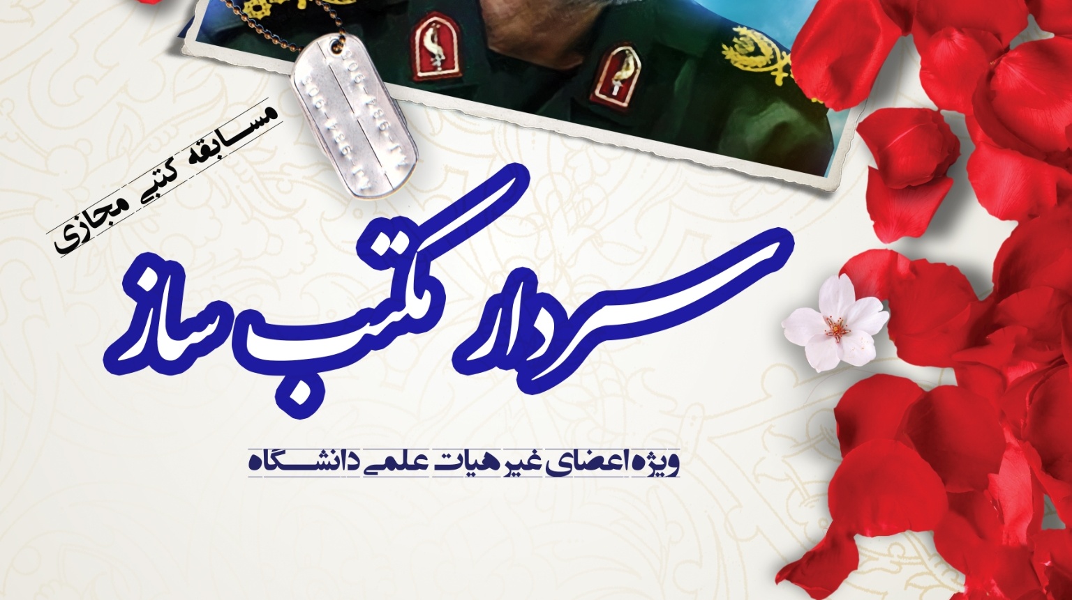 معاونت فرهنگی و اجتماعی دانشگاه ارومیه برگزار می کند: مسابقه "سردار مکتب ساز" به مناسبت گرامیداشت اولین سالگرد شهادت حاج قاسم سلیمانی ویژه اعضای غیر هیات علمی دانشگاه