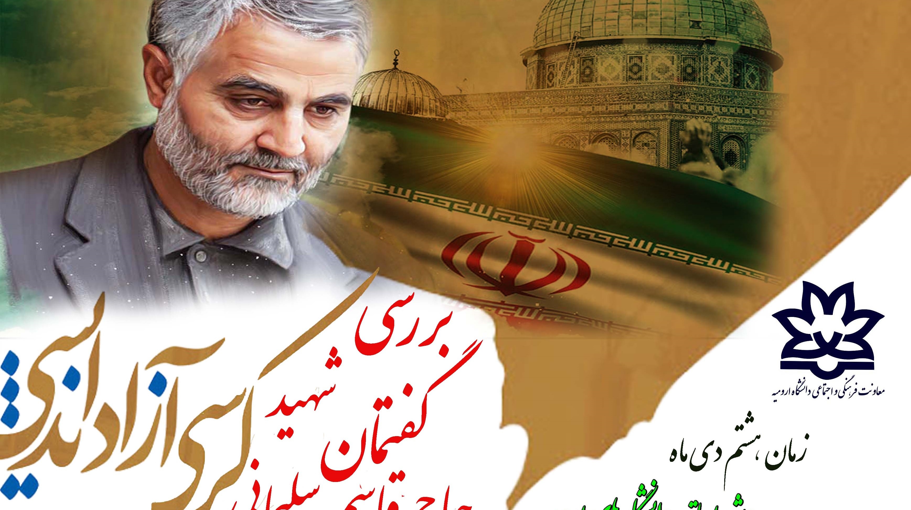 معاونت فرهنگی و اجتماعی دانشگاه ارومیه برگزار می کند: کرسی آزاد اندیشی "بررسی گفتمان شهید حاج قاسم سلیمانی"