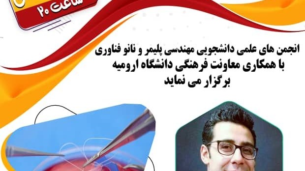 کاربرد پلیمر ها خدر مهندسی بافت در دانشگاه ارومیه بررسی می شود