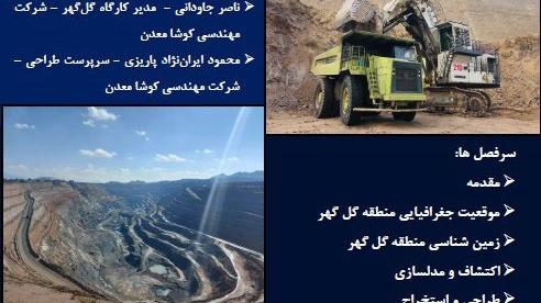 دانشجویان معدن دانشگاه ارومیه با مجموعه معادن ناحیه معدنی گل‌گهر (سیرجان، کرمان) آشنا می شوند