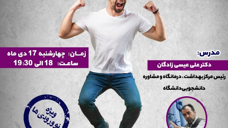 برگزاری وبینار [کاهش اضطراب امتحان آنلاین]⁣ در دانشگاه ارومیه
