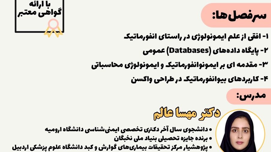 معاونت فرهنگی و اجتماعی دانشگاه ارومیه برگزار می کند: وبینار بیوانفورماتیک با نگرش ایمونوانفورماتیک