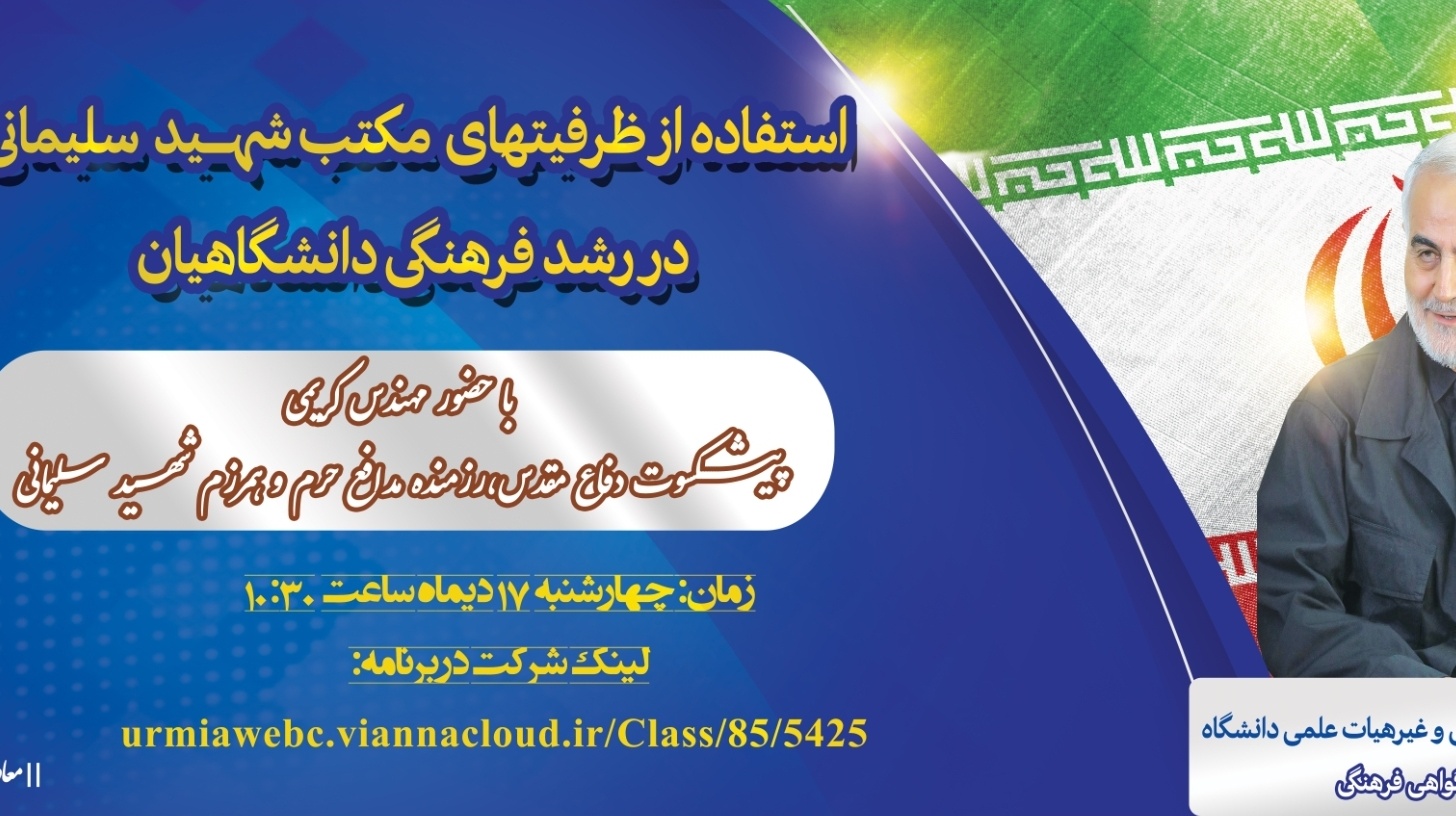 معاونت فرهنگی و اجتماعی دانشگاه ارومیه برگزار می کند: بررسی نحوه ی استفاده از ظرفیتهای مکتب شهید سلیمانی در رشد فرهنگی دانشگاهیان 