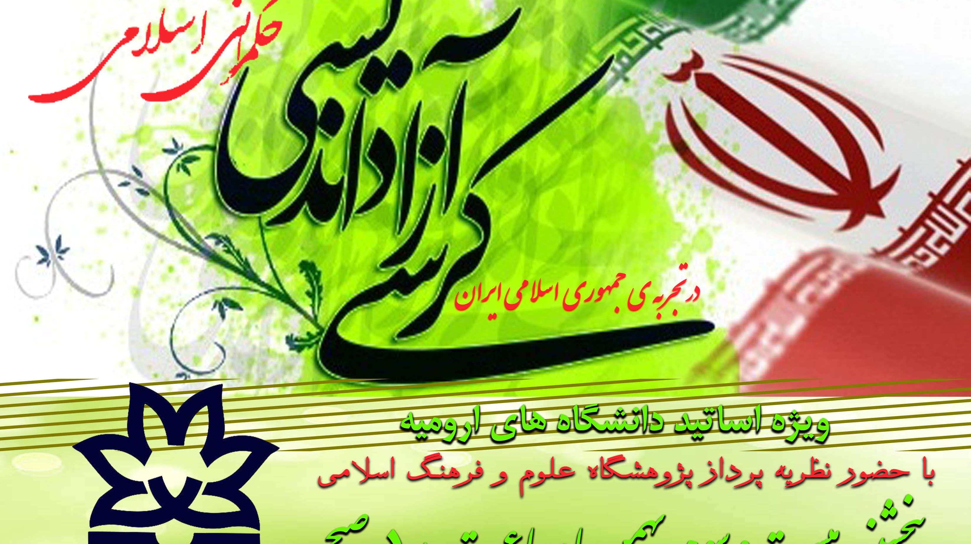 ثبت نام در کرسی آزاداندیشی با عنوان "حکمرانی اسلامی در تجربه ی جمهوری اسلامی ایران" ویژه اساتید دانشگاه های ارومیه آغاز شد