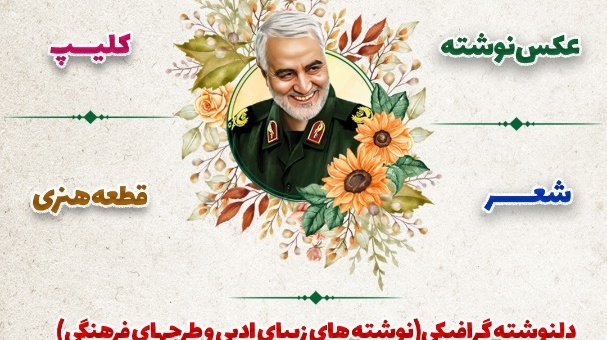 برگزیدگان مسابقه هنری ویژه سالگرد شهادت سردار سلیمانی اعلام شد