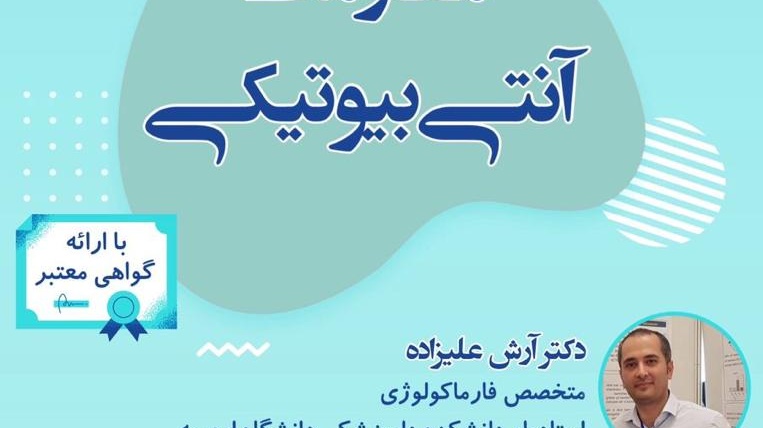 معاونت فرهنگی و اجتماعی دانشگاه ارومیه برگزار می کند: وبینار مقاومت آنتی‌بیوتیکی 