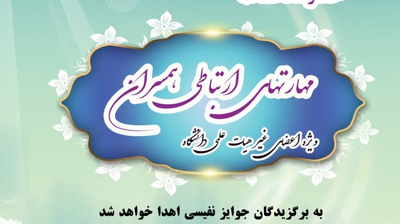معاونت فرهنگی و اجتماعی دانشگاه ارومیه برگزار می کند: مسابقه کتابخوانی "مهارتهای ارتباطی همسران" ویژه اعضای غیر هیات علمی دانشگاه