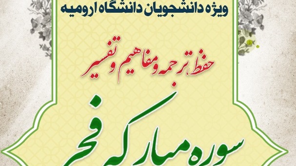 معاونت فرهنگی و اجتماعی دانشگاه ارومیه برگزار می کند: مسابقه ی تفسیر سوره مبارکه فجر ویژه دانشجویان