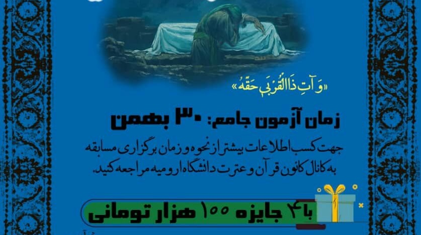 معاونت فرهنگی و اجتماعی دانشگاه ارومیه برگزار می کند: مسابقه کتابخوانی "خطبه فدکیه"