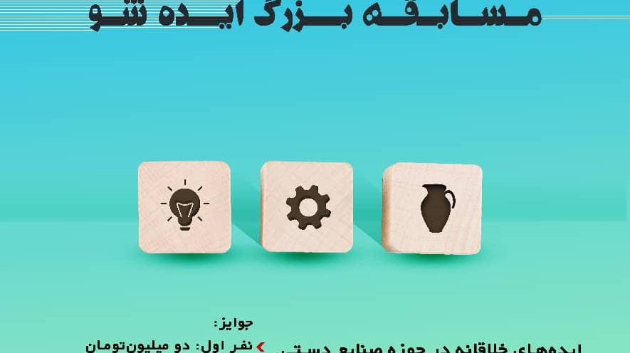 برگزاری مسابقه بزرگ ایده شو