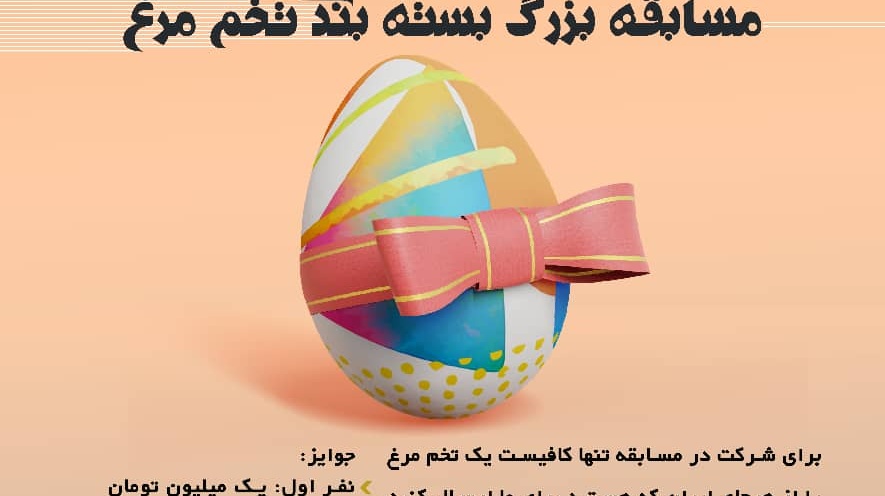 برگزاری مسابقه ی بزرگ بسته بندی تخم مرغ