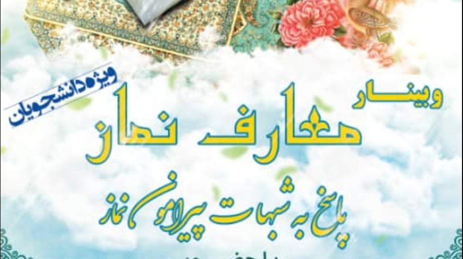 معاونت فرهنگی و اجتماعی دانشگاه با همکاری ستاد اقامه نماز دانشگاه برگزار می کند: وبینار معارف نماز "ویژه دانشجویان"
