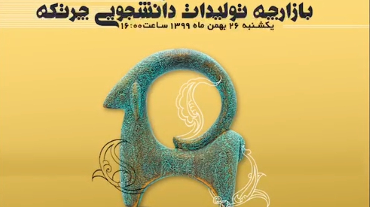شمارش معکوس آیین افتتاح دومین بازارچه تولیدات دانشجویی چرتکه آغاز شد        