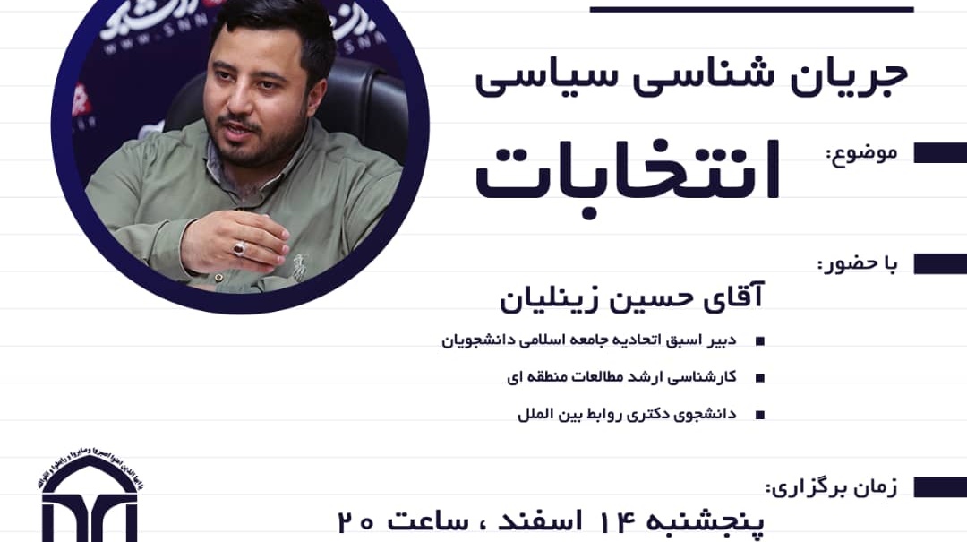 معاونت فرهنگی و اجتماعی دانشگاه ارومیه برگزار می کند: جریان شناسی سیاسی «انتخابات»