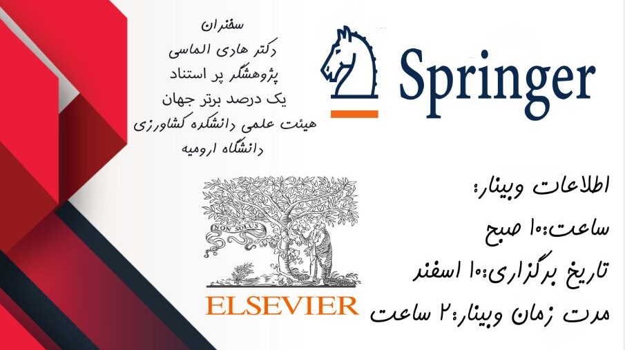 معاونت فرهنگی و اجتماعی دانشگاه ارومیه برگزار می کند: وبینار اصول انتخاب ژورنال مناسب و آشنایی با نحوه سابمیت مقالات