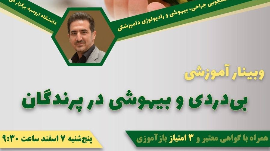معاونت فرهنگی و اجتماعی دانشگاه ارومیه برگزار می کند: وبینار آموزشی: «بی‌دردی و بیهوشی در پرندگان»