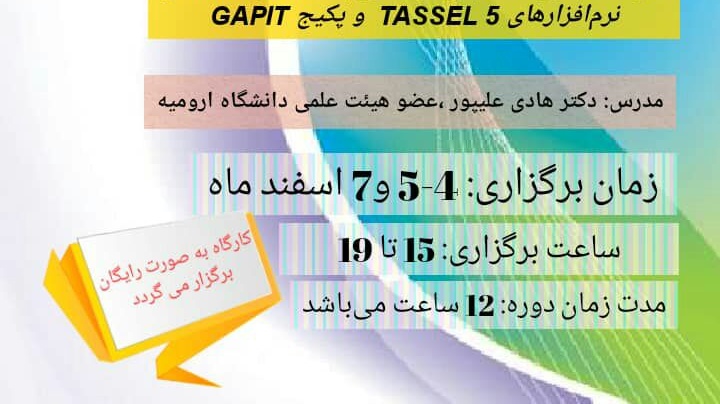 معاونت فرهنگی و اجتماعی دانشگاه ارومیه برگزار می کند: کارگاه مجازی نقشه‌یابی ارتباطی با داده‌های SNP در نرم‌افزارهای TASSEL 5 و پکیج GAPIT