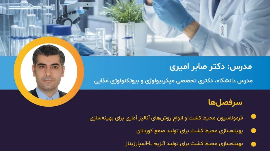 معاونت فرهنگی و اجتماعی دانشگاه ارومیه برگزار می کند: وبینار کاربرد روش های آماری در بهینه سازی متابولیت های میکروبی