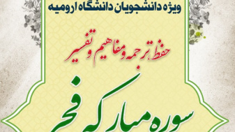 معاونت فرهنگی و اجتماعی دانشگاه ارومیه، برگزیدگان مسابقه کتبی مجازی حفظ و تفسیر سوره مبارکه فجر به مناسبت دهه فجر را اعلام کرد