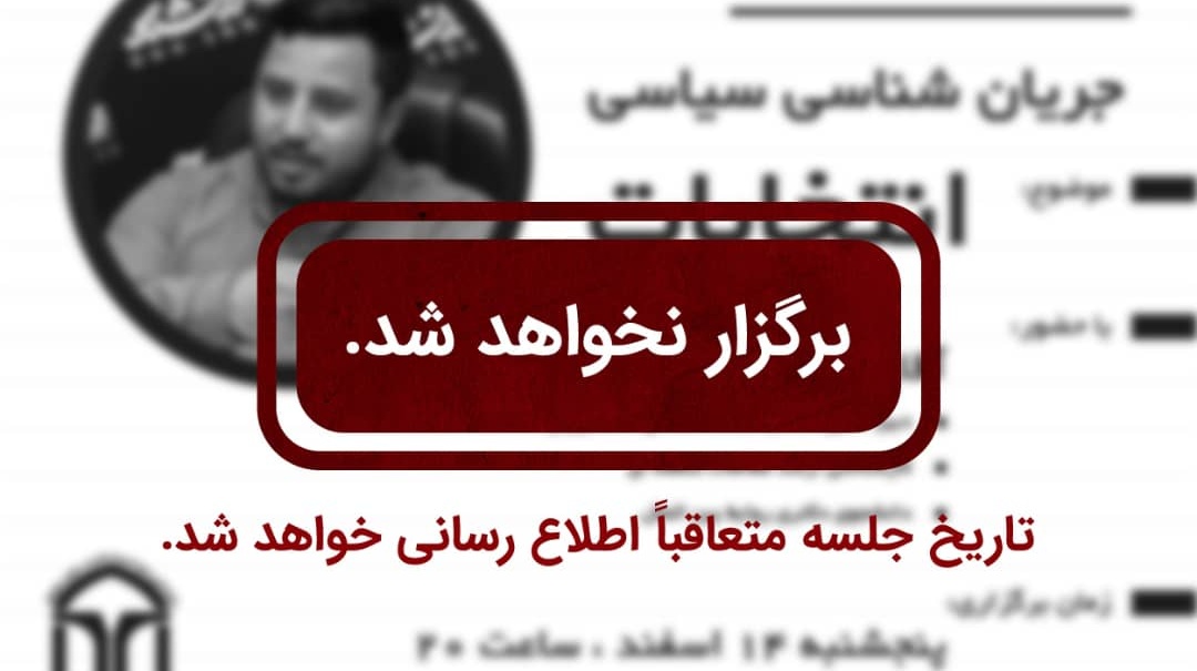 اطلاعیه فوری: زمان برگزاری کارگاه جریان‌شناسی سیاسی انتخابات تغییر یافت