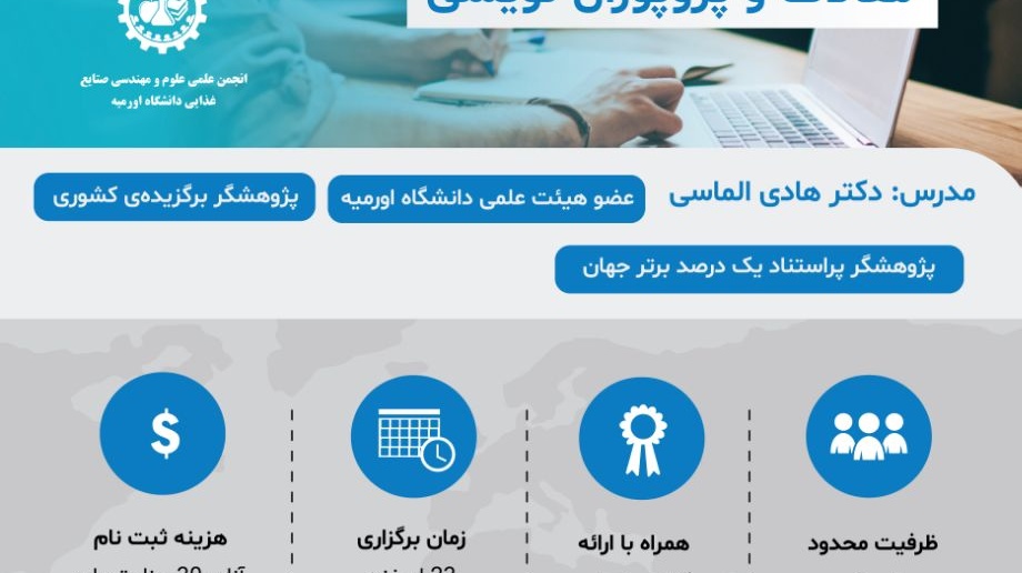 معاونت فرهنگی و اجتماعی دانشگاه ارومیه برگزار می کند: کارگاه آموزشی روش‌های جستجوی مقالات و پروپوزال نویسی