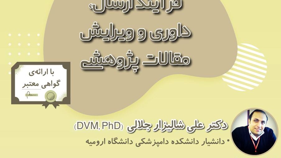 معاونت فرهنگی و اجتماعی دانشگاه ارومیه برگزار می کند: وبینار آشنایی با فرآیند ارسال، داوری و ویرایش مقالات پژوهشی