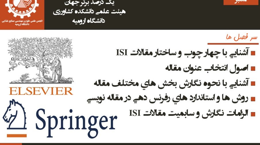 معاونت فرهنگی و اجتماعی دانشگاه ارومیه برگزار می کند: کارگاه آموزشی آنلاین اصول نگارش مقالات ISI
