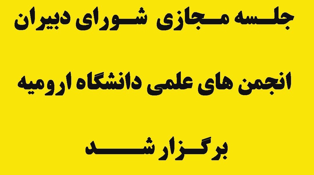 در جلسه مشورتی دبیران، فعالیتهای انجمنهای علمی دانشجویی دانشگاه ارومیه بررسی و آسیب شناسی شد
