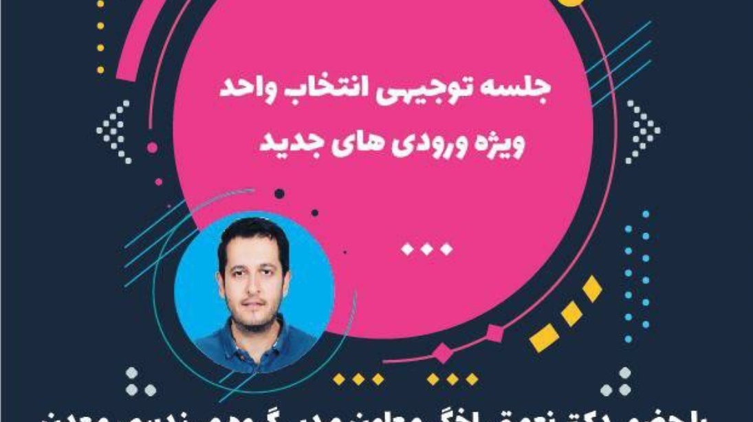معاونت فرهنگی و اجتماعی دانشگاه ارومیه برگزار می کند: جلسه توجیهی انتخاب واحد "ویژه ورودیهای جدید"