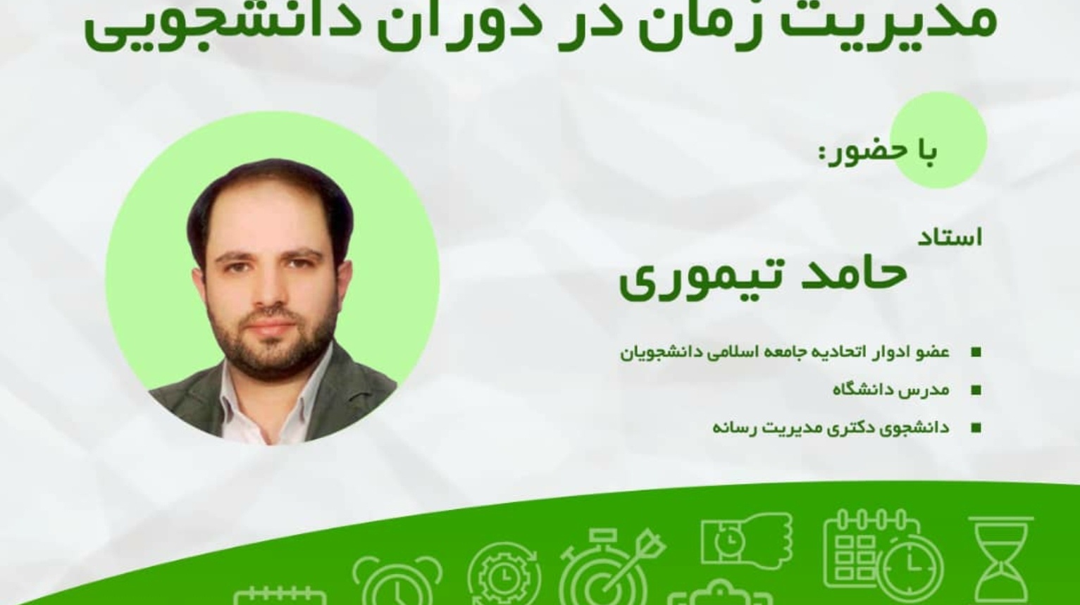 معاونت فرهنگی و اجتماعی دانشگاه ارومیه برگزار می کند: کارگاه آموزشی مدیریت زمان در دوران دانشجویی