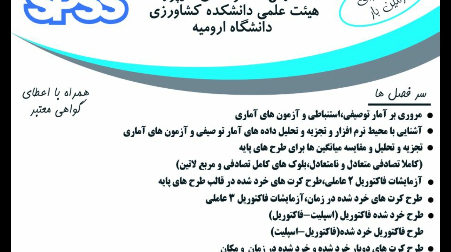 معاونت فرهنگی و اجتماعی دانشگاه ارومیه برگزار می کند: کارگاه مجازی تجزیه و تحلیل داده ها با استفاده از نرم افزار SPSS
