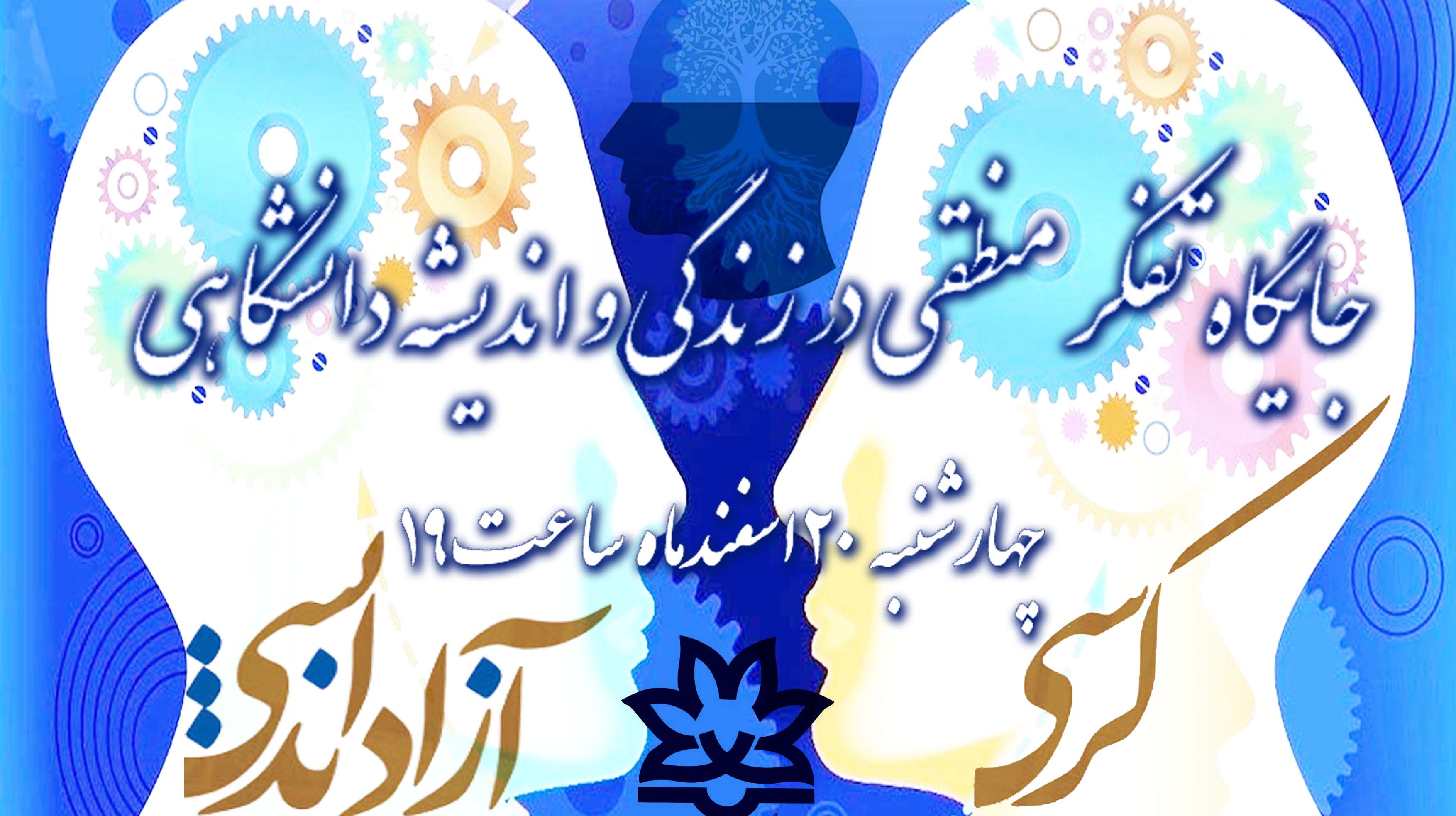 معاونت فرهنگی و اجتماعی دانشگاه ارومیه: ثبت نام برای کرسی آزاد اندیشی "جایگاه تفکر منطقی در زندگی و اندیشه ی دانشگاهی"  ویژه اساتید دانشگاه های ارومیه آغاز شد