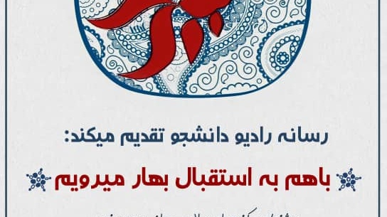 معاونت فرهنگی و اجتماعی دانشگاه ارومیه برگزار می کند: "با هم به استقبال بهار می رویم"