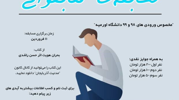 معاونت فرهنگی و دانشجویی دانشگاه ارومیه برگزار می کند: مسابقه کتابخوانی ویژه ی ورودی‌های ۹۸ و ۹۹ دانشگاه ارومیه