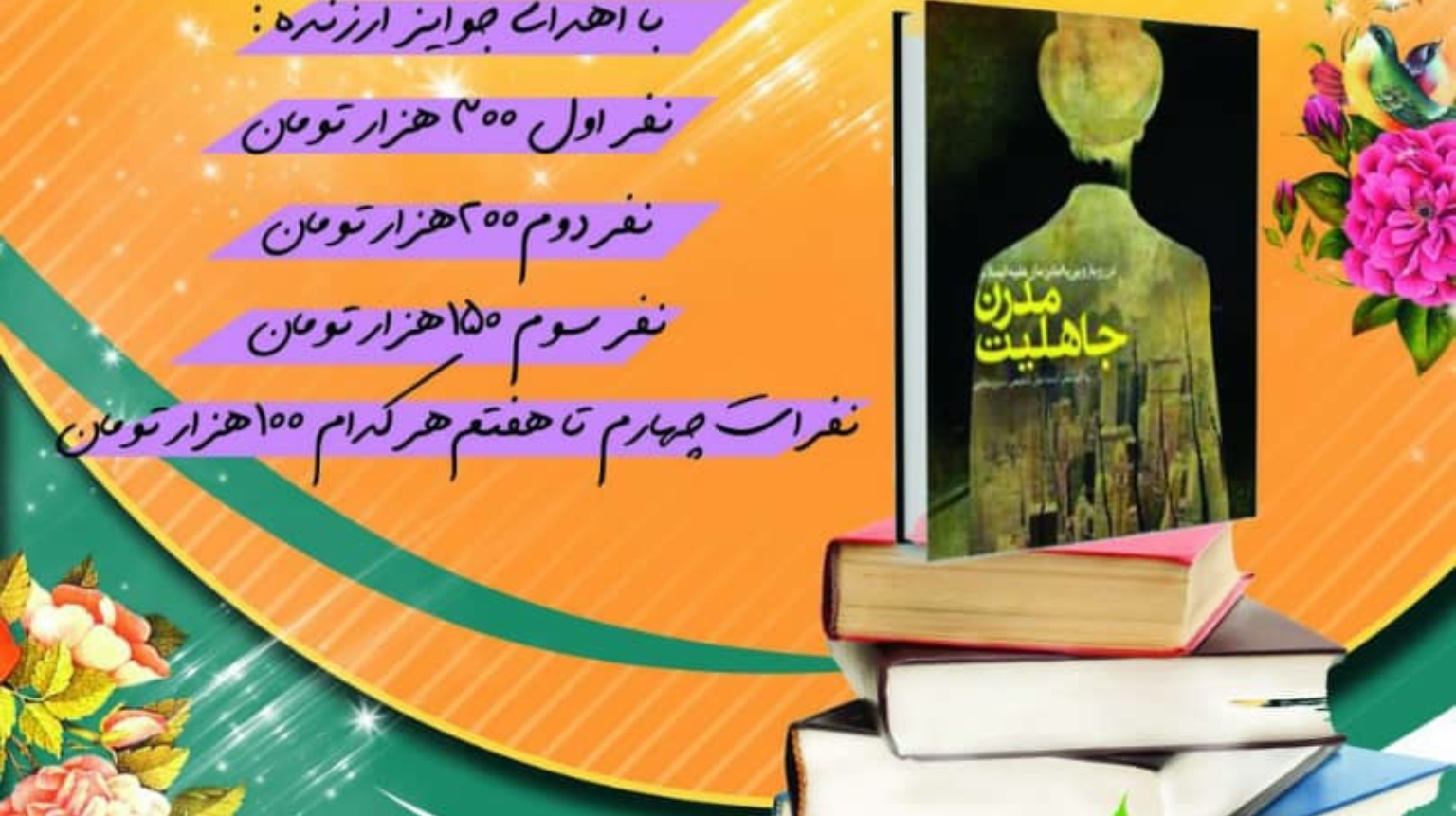 معاونت فرهنگی و دانشجویی دانشگاه ارومیه به مناسبت نیمه شعبان برگزار می کند: مسابقه ی جاهلیت مدرن در رویارویی با امام زمان (عج)