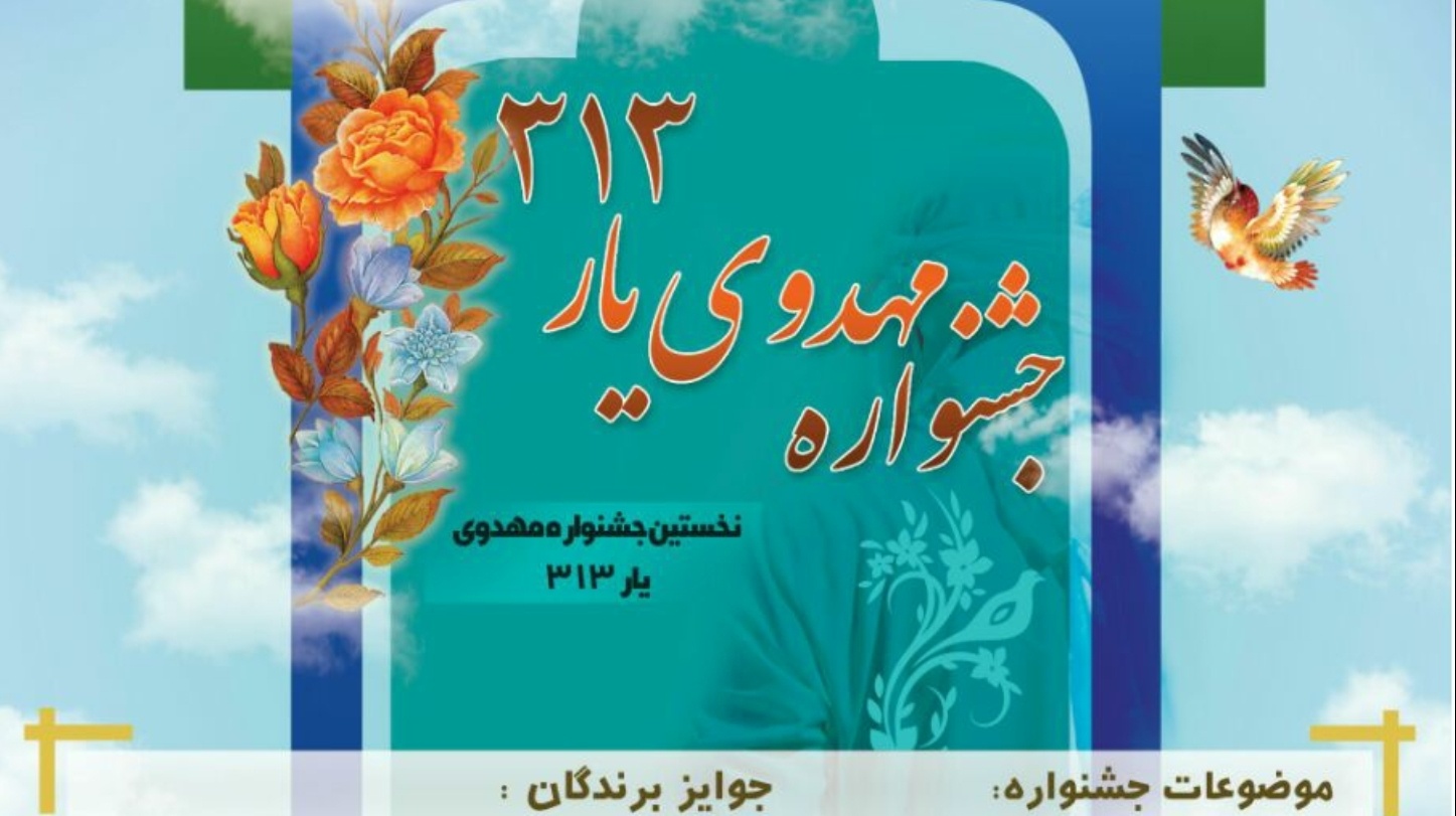 معاونت فرهنگی و دانشجویی دانشگاه ارومیه برگزار می کند: نخستین جشنواره مهدوی با عنوان "یار ۳۱۳"