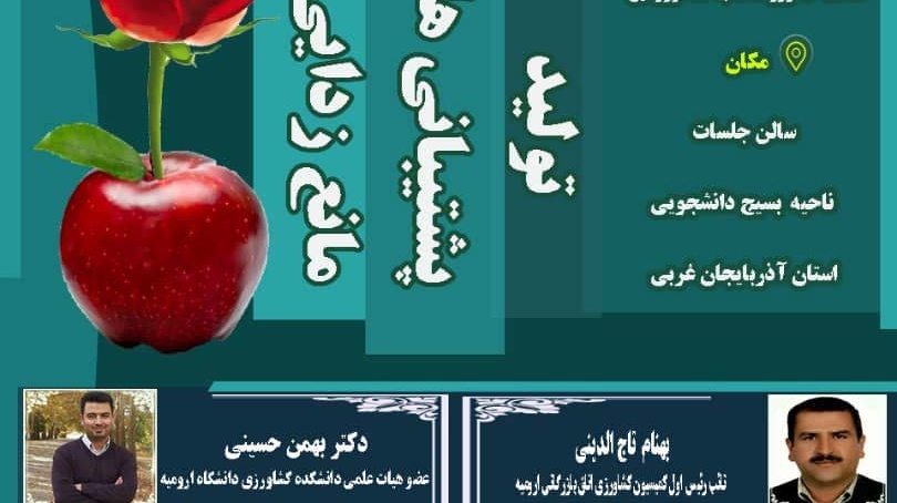معاونت فرهنگی و دانشجویی دانشگاه ارومیه برگزار می کند: میزگرد تخصصی نقش سیب در اقتصاد استان آذربایجان غربی