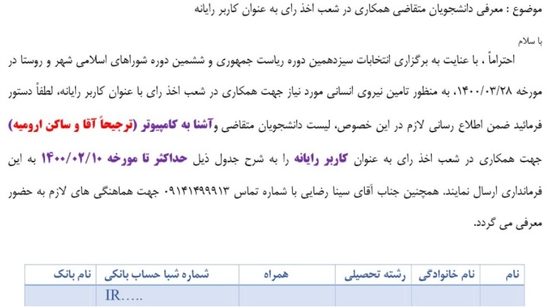 ثبت نام دانشجویان برای همکاری به عنوان "کاربر رایانه" در شعب اخذ رای انتخابات پیش رو آغاز شد