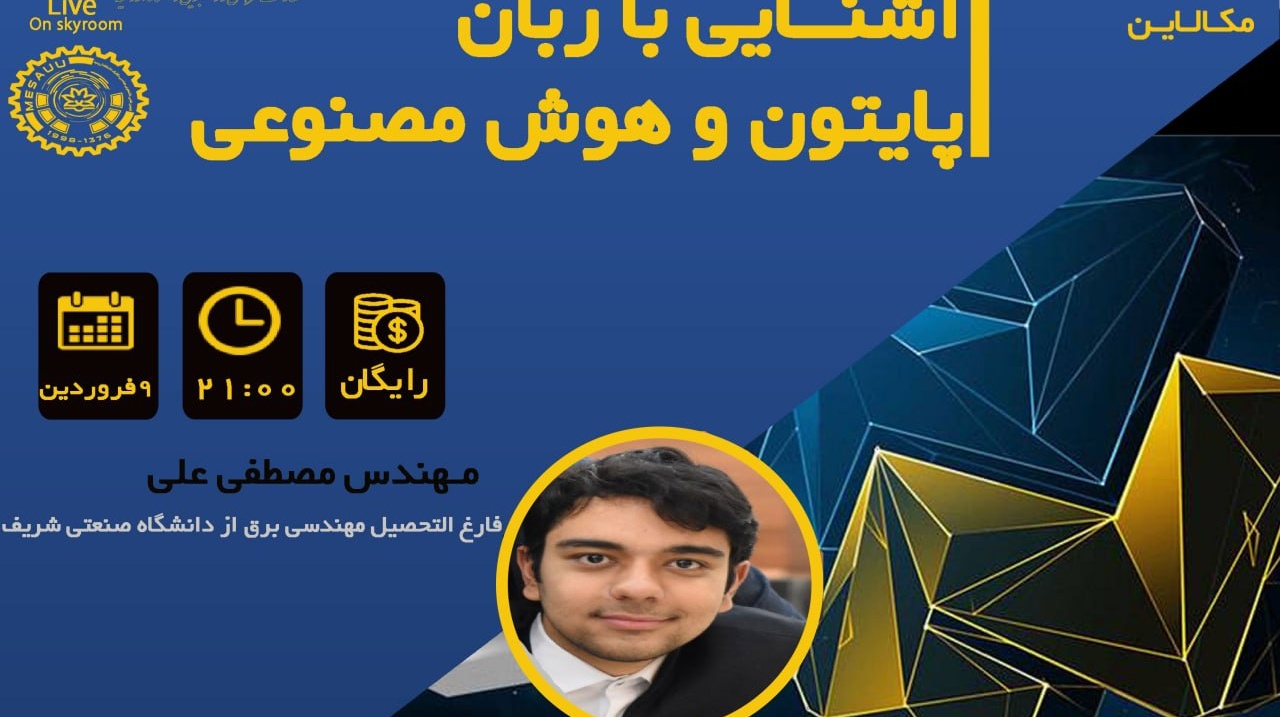 معاونت فرهنگی و دانشجویی دانشگاه ارومیه برگزار می کند: ششمین سری از سری وبینار های مکالاین با موضوع "آشنایی با نرم افزار پایتون و هوش مصنوعی"