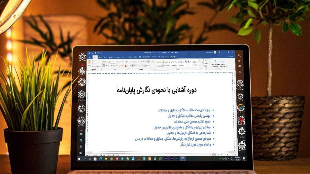 معاونت فرهنگی و دانشجویی دانشگاه ارومیه برگزار می کند: دوره آشنایی با نحوه ی نگارش پایان نامه
