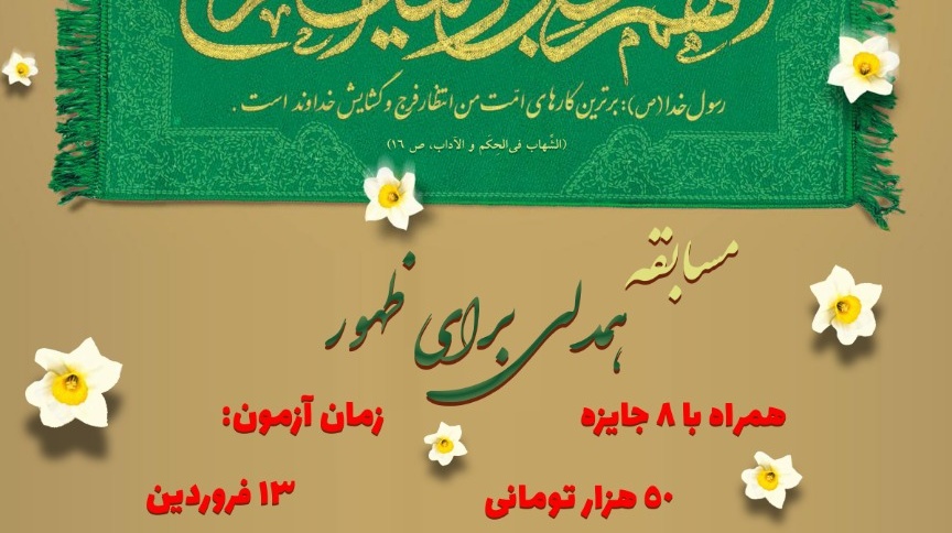 معاونت فرهنگی و دانشجویی دانشگاه ارومیه به مناسبت ولادت حضرت ولی عصر برگزار می کند: مسابقه ی همدلی برای ظهور