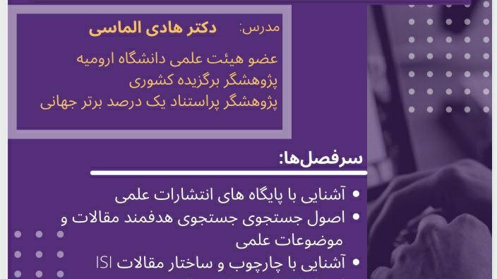 معا نت فرهنگی و دانشجویی دانشگاه ارومیه برگزار می کند: دوره دوم کارگاه آموزشی روشهای جستجوی مقالات و اصول نگارش پروپوزال و مقالات آی اس آی
