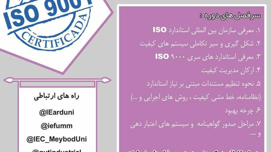 از سوی معاونت فرهنگی و دانشجویی دانشگاه ارومیه برگزار می شود: دوره آموزشی ISO 9001: 2015