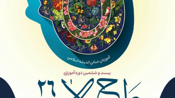 آغاز ثبت نام بیست و ششمین دوره ی آموزشی طرح ولایت