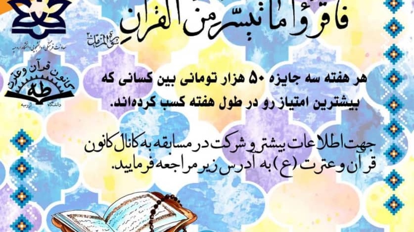 معاونت فرهنگی و دانشجویی دانشگاه ارومیه برگزار می کند: مسابقه ی قرآن، کتاب، مقاومت ویژه دانشجویان