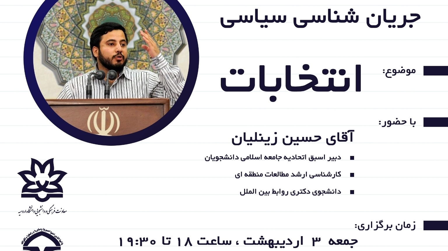 معاونت فرهنگی و دانشجویی دانشگاه ارومیه برگزار می کند: نشست تخصصی پیرامون جریان شناسی سیاسی "انتخابات"