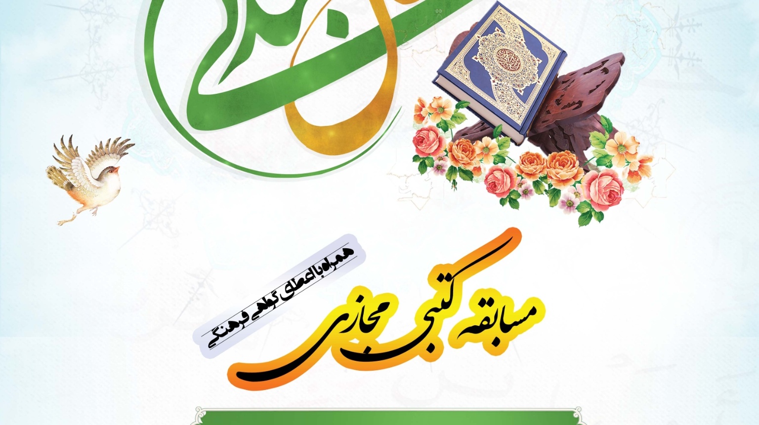 معاونت فرهنگی و دانشجویی دانشگاه ارومیه برگزار می کند:مسابقه کتابخوانی "وصال بندگی" به مناسبت ماه مبارک رمضان ویژه اعضای غیر هیات علمی دانشگاه