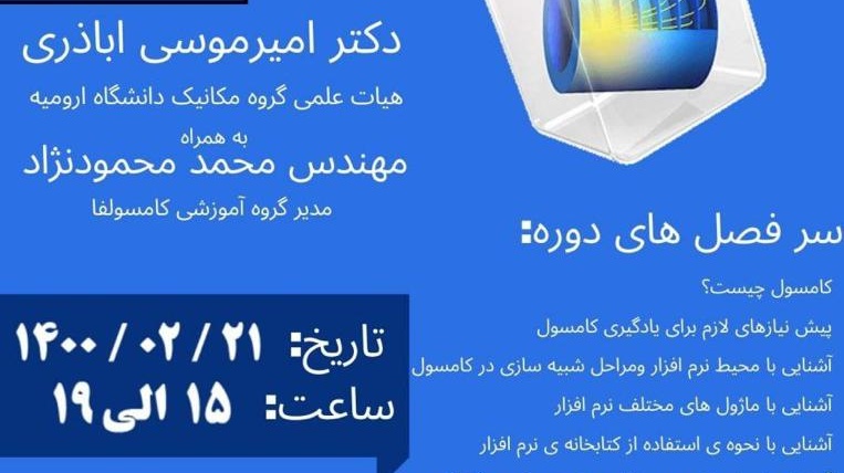 معاونت فرهنگی و دانشجویی دانشگاه ارومیه برگزار می کند: دوره آموزشی کامسول "مقدماتی"