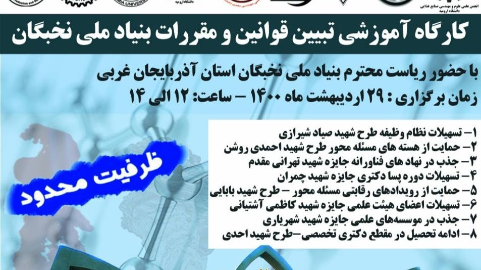 معاونت فرهنگی و دانشجویی دانشگاه ارومیه برگزار می کند: کارگاه آموزشی تبیین قوانین و مقررات بنیاد ملی نخبگان